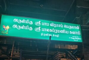 Thiruvidaikazhi Temple